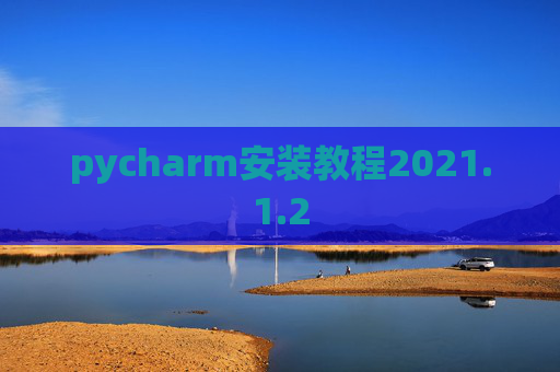 pycharm安装教程2021.1.2